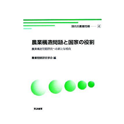 農業構造問題と国家の役割 農業構造問題研究への新たな視角 現代の農業問題４／農業問題研究学会