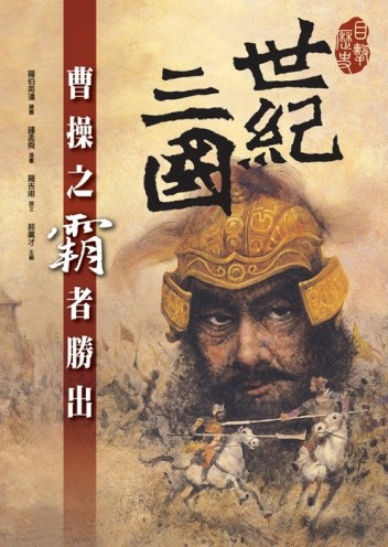 世紀三國─曹操之霸者勝出(平裝)[二手書_全新]