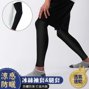 安琪拉【涼感防曬】冰絲運動袖套腿套 高彈力壓縮 健身籃球 透氣排汗 台灣現貨