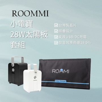 Roommi 行動電源供應器 (兩色可選) +28W太陽能板 - 白