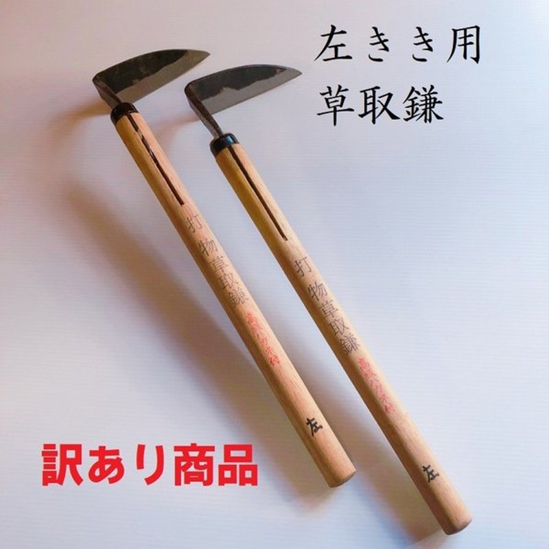 79%OFF!】 かま ガーデニング 園芸薄鎌165mm 在庫処分 清掃 草刈り 鎌 園芸用品