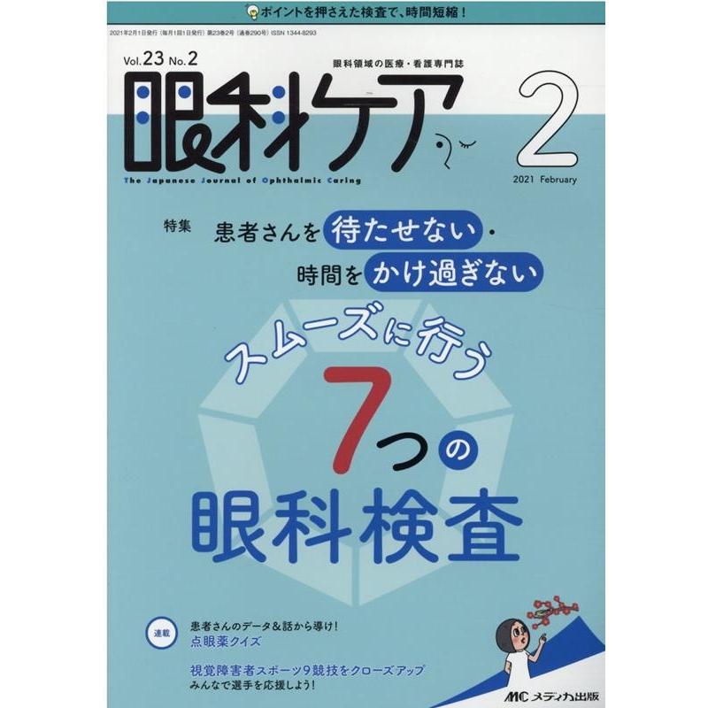 眼科ケア 眼科領域の医療・看護専門誌 第23巻2号