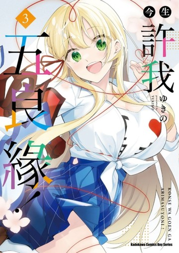 今生許我五良緣！（3）[二手書_近全新]