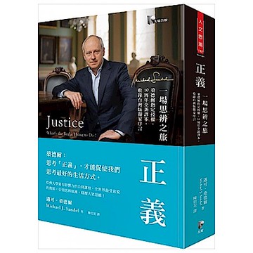 正義：一場思辨之旅【10周年全新譯本】