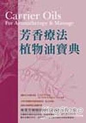 芳香療法植物油寶典