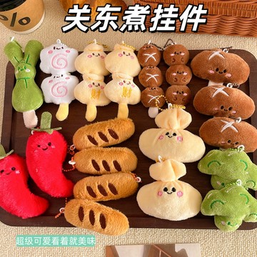 台灣現貨 ✨ 關東煮掛件 包包鑰匙扣 吊飾 鑰匙圈 裝飾品 包包配飾 餐飲小禮品 公仔掛飾 美食掛件 公仔玩偶 送學生