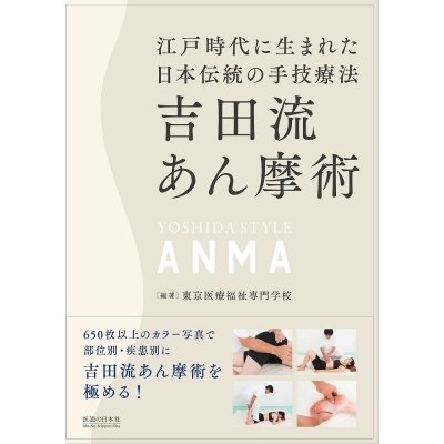 吉田流あん摩術 江戸時代に生まれた日本伝統の手技療法