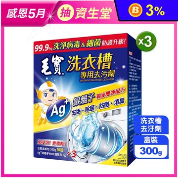【毛寶】洗衣槽專用去汙劑(300gx3入)/盒