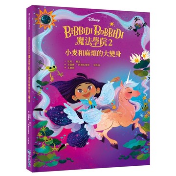 Bibbidi Bobbidi魔法學院(2)小麥和麻煩的大變身【迪士尼故事派對】
