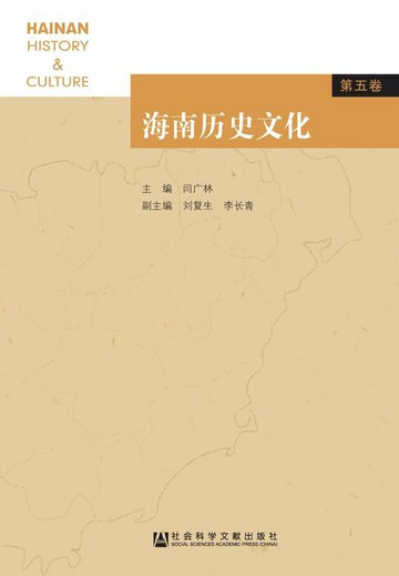 【電子書】海南历史文化（第5卷）