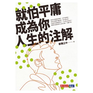 就怕平庸成為你人生的注解  天下文化  歐陽立中