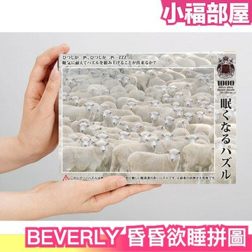 日本製 BEVERLY 昏昏欲睡拼圖 1000片 地獄拼圖 綿羊拼圖 想睡覺拼圖 數羊 高難度 桌遊 交換禮物 聖誕節【小福部屋】