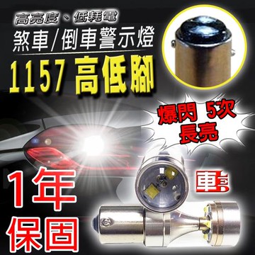 車的LED 勁亮 1157高低腳款 6LED 魚眼燈 30w 爆閃白光(單入組)