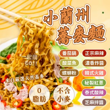 非油炸蕎麥🍜小蘭州蕎麥麵  台灣製造  蕎麥麵 泡麵 非油炸 蛋白麵食 美食 蕎麥 健康蕎麥麵 健康 快煮麵