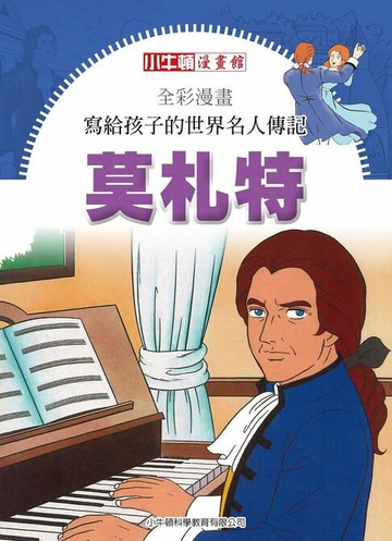 【電子書】全彩漫畫寫給孩子的世界名人傳記：莫札特