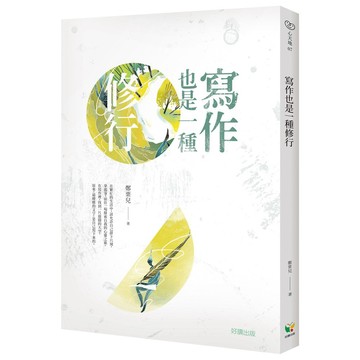 寫作也是一種修行：透過書寫整理思緒、觀照內心，將寫作轉化為療癒自我與認識世界的修行法門。
