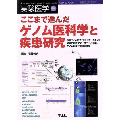 ここまで進んだゲノム医科学と疾患研究　疾患ゲノム解析／菅野純夫(著者)