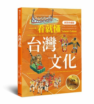 一看就懂台灣文化(新裝珍藏版)