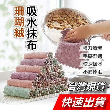 【隔日到貨】珊瑚絨抹布 吸水布 廚房抹布  去污抹布 吸水抹布 珊瑚抹布 清潔布 擦手巾 廚房清潔 廚房用品