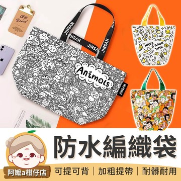 [加粗提帶] 防水編織袋 大收納袋 環保袋 小提袋 購物袋 折疊收納袋 手提收納袋 防水收納袋 防水袋 大提袋 大袋子