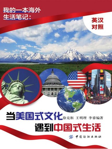 【電子書】我的一本海外生活笔记：当美国式文化遇到中国式生活 （英汉对照）