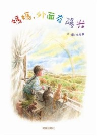 媽媽，外面有陽光【二手書_良好】TAAZE讀冊生活