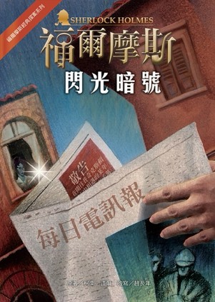 福爾摩斯經典探案：閃光暗號【二手書_良好】TAAZE讀冊生活
