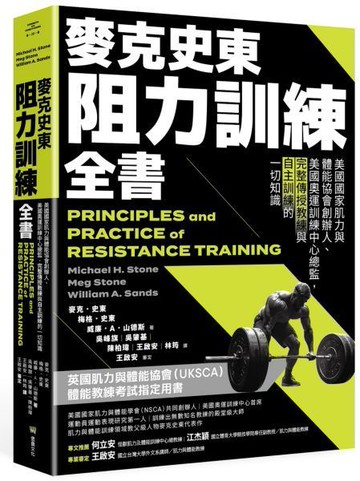 麥克史東阻力訓練全書：美國國家肌力與體能協會創辦人、美國奧運訓練中心總監，完整傳授教練與自主訓練的一切知識（二版）【城邦讀書花園】