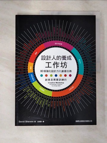 【書寶二手書T9／設計_DX6】設計人的養成工作坊:80個強化設計力的創意任務_呂海棻, DavidSherwin