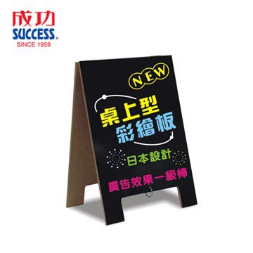 【SUCCESS成功】A4桌上型雙面彩繪板 01023