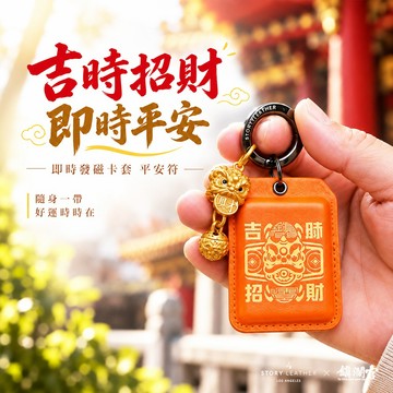 [收禮人自選色] STORY LEATHER x 大甲鎮瀾宮 【即時發磁卡套平安符】 Style 08777 共4色 | 快速出貨
