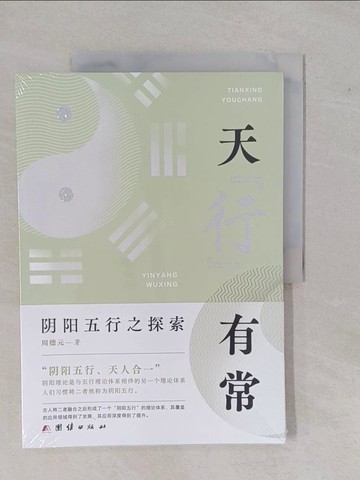 【書寶二手書T4／醫療_ZA8】天行有常：陰陽五行之探索_簡體_周德元