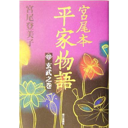 宮尾本　平家物語(４) 玄武之巻／宮尾登美子(著者)