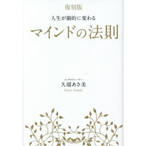 復刻版 人生が劇的に変わる マインドの法則