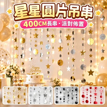 【隔日到貨🧾開發票】 400公分星星圓片吊串 | 派對佈置 | 生日拉旗 | 拍照背景 | 露營裝飾 | 婚禮掛飾