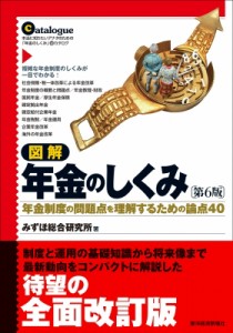  みずほ総合研究所   図解　年金のしくみ 年金制度の問題点を理解するための論点40