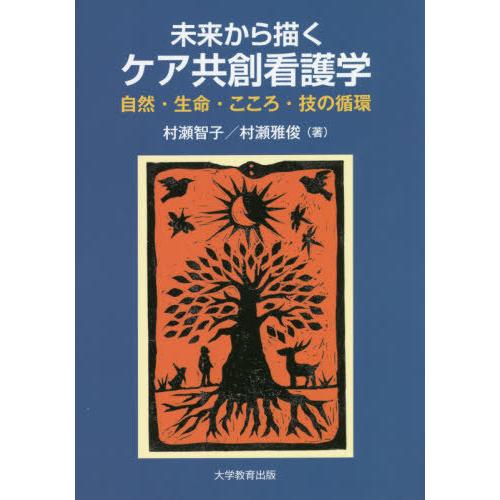 未来から描くケア共創看護学 自然・生命・こころ・技の循環