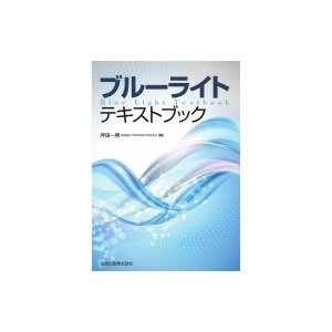 ブルーライト テキストブック   坪田一男  〔本〕