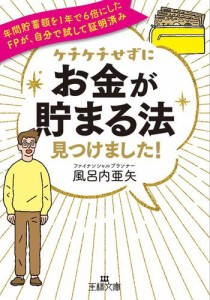 ケチケチせずに お金が貯まる法 見つけました 年間貯蓄額を1年で6倍にしたFPが,自分で試して証明済み