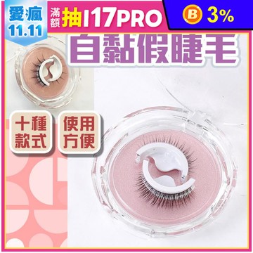 自黏假睫毛睫毛假睫毛人工睫毛