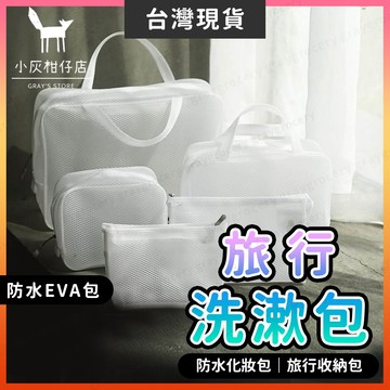 【隔日到貨】旅行收納包 防水化妝包 旅行包 多尺寸 戶外出遊 出國旅遊 游泳 可透視 EVA化妝包 洗漱包 防水收納包