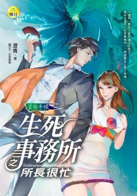 生死事務所之所長很忙：冒險手帳[二手書_良好]