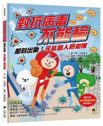 對抗病毒不能輸：即刻出動！元氣超人防衛隊[二手書_良好]