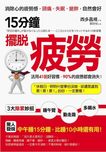 15分鐘，擺脫疲勞：消除心的疲勞感，頭痛、失眠、變胖，自然會好[二手書_良好]