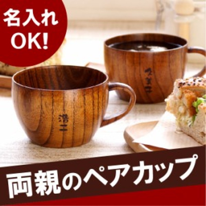 名入れ ギフト コーヒーカップ ペア 名前入り 名入り 和食器 マグカップ 木 の ティーカップ ペア セット 結婚記念日 木婚式 金婚 通販 Lineポイント最大1 0 Get Lineショッピング