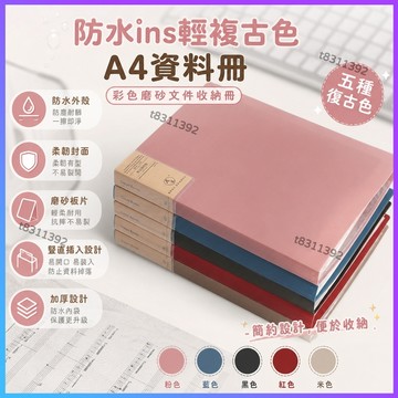 ✨台灣出貨✨防水ins輕複古色A4資料冊 文件夾彩色磨砂試卷辦公多層收集納冊袋學生 收納冊 辦公文件夾 收集冊 辦公用品