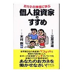 おカネの神様に学ぶ個人投資家のすすめ／木村剛