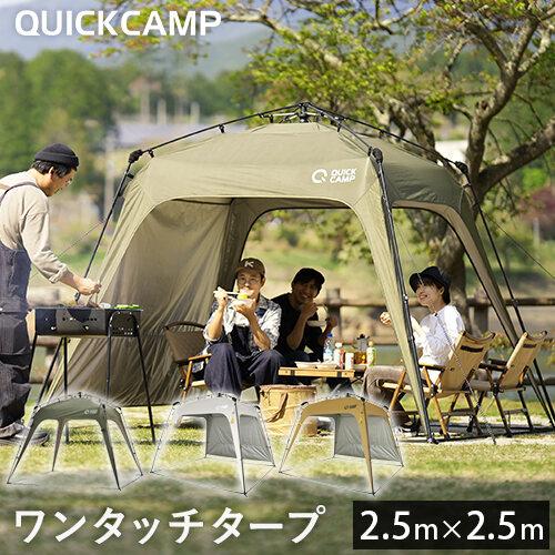 クイックキャンプ QUICKCAMP ワンタッチタープ 2.5m フラップ付き QC