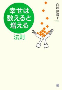  「幸せは、数えると増える」法則／白河伊都子