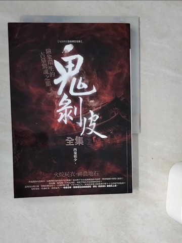 【書寶二手書T4／一般小說_VGF】鬼剝皮全集_西秦邪少